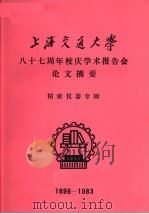 上海交通大学八十七周年校庆学术报告会论文摘要  精密仪器专辑  1896-1983（1983 PDF版）