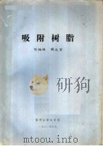 吸附树脂 1982 PDF电子版封面 何炳林,钱庭宝