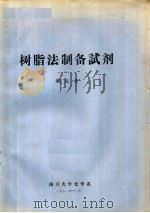 树脂法制备试剂 1981 PDF电子版封面 钱庭宝
