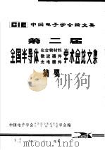 中国电子学会论文集  第2届全国半导体化合物材料  微波器件  光电器件学术会论文集摘要（1982 PDF版）