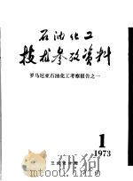 石油化工技术参考资料 1973年第1期 罗马尼亚石油化工考察报告之一 1973 PDF电子版封面 兰化设计院技术室编辑