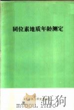 同位素地质年龄测定 PDF电子版封面 北京第三研究所编
