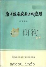 原子能在农业上的应用（1975 PDF版）