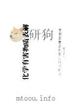 化学有害物质表解 1977 PDF电子版封面 北京化工厂技术科情报组译