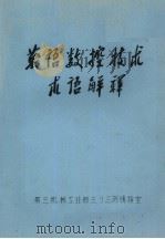 英语数控技术术语解释（ PDF版）