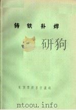 铸铁补焊（ PDF版）
