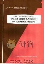 石油化工设备设计参考资料 石油化工设备静密封技术报告 5 浮头式热交换器管板法兰系统的应力应变分析及密封性能计算 1977 PDF电子版封面 上海化学工业设计院石油化工设备设计建设组