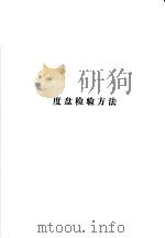 度盘检验方法（ PDF版）