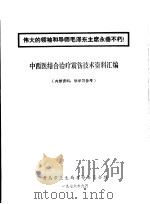 中西医结合治疗震伤技术资料汇编 1976 PDF电子版封面 青岛市卫生局革命委员会编