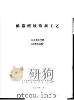 低络酸镀铬新工艺 1976 PDF电子版封面 北京航空学院,北京青云仪器厂