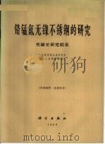 铬猛氮无镍不锈钢的研究实验室研究结果 1969 PDF电子版封面 中国科学院金属研究所,冶金工业部抚顺钢厂