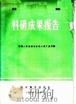科研成果报告 丙酮一步法催化合成二异丁基甲酮 1977 PDF电子版封面 北京第五研究所