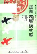 国防发展模鉴 1989.06 PDF电子版封面 7503302380 姚延进,于化庭,赖铭传