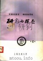 实验室建设 物资供应管理 研究与探索 第4辑 1984 PDF电子版封面 《研究与探索》编辑部