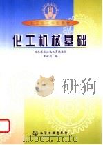 化工机械基础 1999 PDF电子版封面 7502523537 罗世烈编