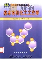 基本有机化工工艺学 1998 PDF电子版封面 7502520163 谭弘主编