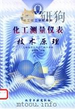 化工测量仪表 技术原理 1999 PDF电子版封面 7502523448 余国华主编
