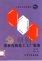 基本有机化工工厂装备 第2版 1993 PDF电子版封面 7502510648 赵杰民主编