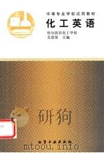 化工英语 1995 PDF电子版封面 7502515526 吴景贤主编