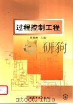 过程控制工程 1999 PDF电子版封面 7502525025 侯奎源主编