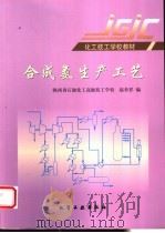 合成氨生产工艺 第2版 1998 PDF电子版封面 7502520406 赵育祥编