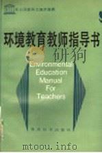 环境教育教师指导书（1991 PDF版）