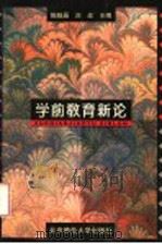 学前教育新论（1996 PDF版）