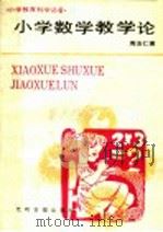 小学数学教学论（1990 PDF版）