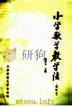 小学数学教学法  第2版（1986 PDF版）