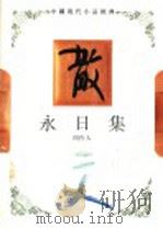 永日集 1994 PDF电子版封面 7543421461 周作人著