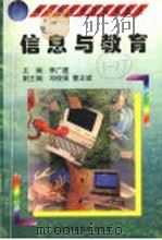 信息与教育 1998 PDF电子版封面 7530421301 曾姗编著;李文建,邓俊强,曹正斌副主编;季羡林总主编;柳斌副
