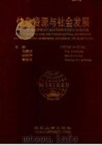 信息资源与社会发展 1996信息资源与社会发展国际学术研讨会论文集 1996 PDF电子版封面 7307022214 马费成等主编
