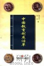 中国教育制度沿革（1999 PDF版）