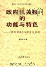 政府机关报的功能与特色 《深圳商报》的探索与实践 1995 PDF电子版封面 7800027902 高兴烈主编