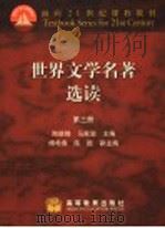 面向21世纪课程教材 世界文学名著选读 第3册 1992 PDF电子版封面 7040035030 陶德臻,马家骏主编;傅希春,陈挺副主编