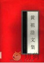 黄祖洽文集 1994 PDF电子版封面 7303037942 黄祖洽著