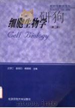 细胞生物学 第2版 1998 PDF电子版封面 730300601X 汪堃仁,薛绍白,柳惠图主编