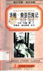 The adventures of Tom Sawyer 1996 PDF电子版封面 7303034129 byMarkTwain,马克·吐温著