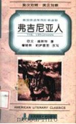 弗吉尼亚人 英汉对照 第2版 1996 PDF电子版封面 7303034110 欧文·威斯特著;詹姆斯·帕萨雷里改写;王波译