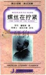 螺丝在拧紧 英汉对照 第2版 1996 PDF电子版封面 7303034056 亨利·詹姆斯著;阿莱士·埃科尔斯改写;饶克定译
