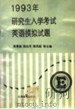 1993年研究生入学考试英语模拟试题（1992 PDF版）