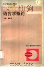 语言学概论 1994 PDF电子版封面 7304010096 黄智显主编