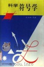 科学符号学 1992 PDF电子版封面 7561017758 王德胜等著