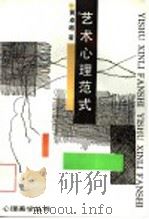 艺术心理范式 1992 PDF电子版封面 7530609718 黄卓越著;童庆炳主编;程正民副主编