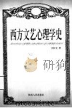西方文艺心理学史 1999 PDF电子版封面 7224052450 方汉文著