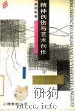 精神创伤与艺术创作 1991 PDF电子版封面 7530605712 唐晓敏著;童庆炳主编;程正民副主编