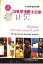中外英雄勇士故事 1994 PDF电子版封面 7801000137 王向远,亓华主编
