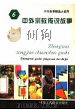 中外宗教传说故事 1994 PDF电子版封面 7801000137 王向远,亓华主编
