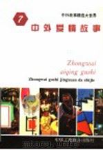 中外爱情故事 1994 PDF电子版封面 7801000137 王向远,亓华主编