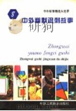中外幽默讽刺故事 1994 PDF电子版封面 7801000137 王向远,亓华主编